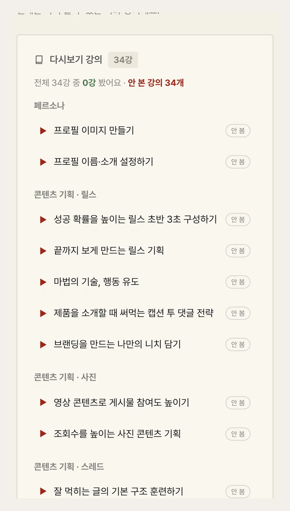 34강 전체 목록 화면 — 회차마다 시청 여부가 표시된다